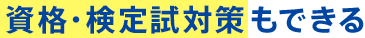 資格・検定試対策もできる