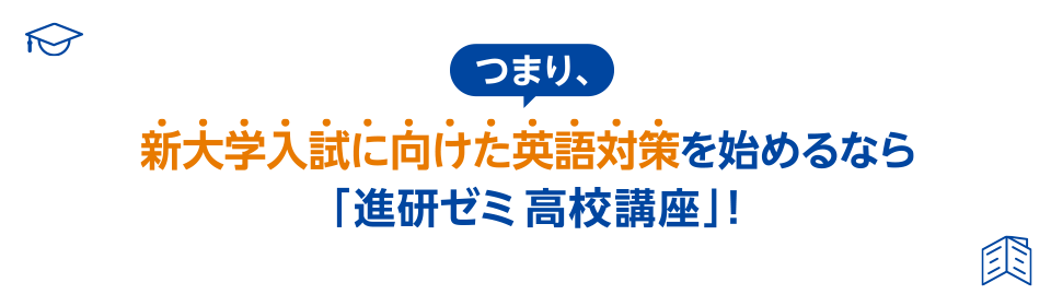 つまり、新大学入試に向けた英語対策を始めるなら「進研ゼミ高校講座」!