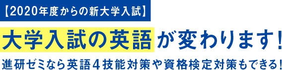 【2020年度からの新大学入試】大学入試の英語が変わります! 進研ゼミなら英語4技能対策や資格検定対策もできる!
