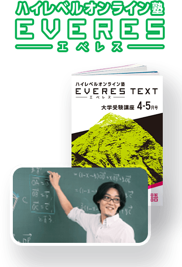 難関大対策の最強戦略「進研ゼミ＋EVERES」｜進研ゼミ高校講座