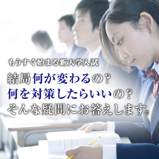 もうすぐ始まる新大学入試 結局何が変わるの? 何を対策したらいいの? そんな疑問にお答えします。