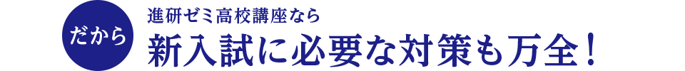 だから進研ゼミ高校講座なら新入試に必要な対策も万全!