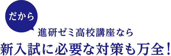 だから進研ゼミ高校講座なら新入試に必要な対策も万全!