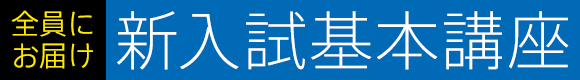 全員にお届け 新入試基本講座