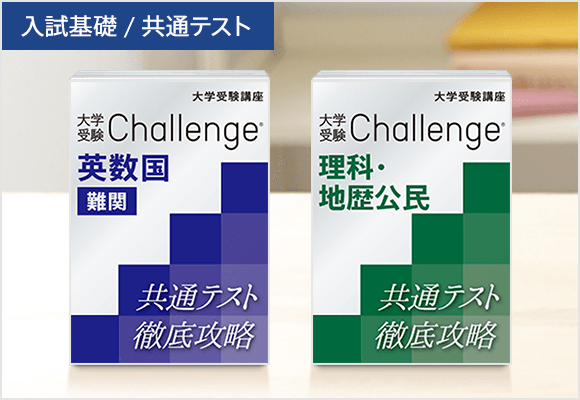 大学受験チャレンジ/5教科16科目対応