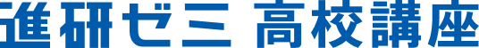 進研ゼミ高校講座