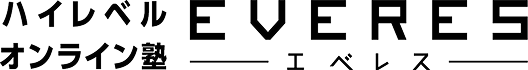 ハイレベルオンライン塾 EVERES エベレス