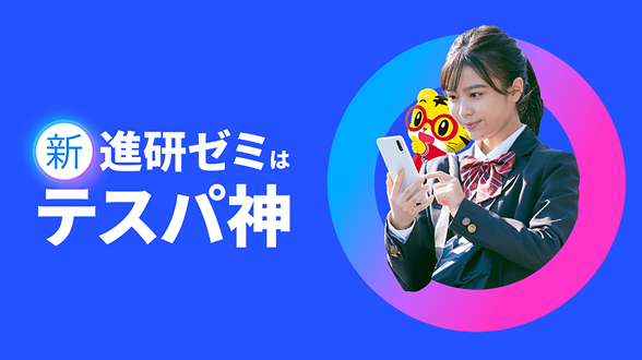 新進研ゼミはテスパ神