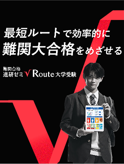難関合格進研ゼミ&radic;Route 大学受験
