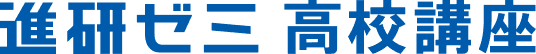 進研ゼミ高校講座