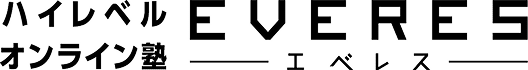 ハイレベルオンライン塾 EVERES エベレス