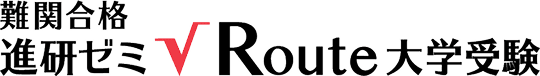 難関合格 進研ゼミ√Route(ルート)大学受験