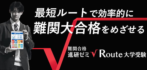 最短ルートで効率的に難関大合格をめざせる　難関合格 進研ゼミ√Route(ルート)大学受験