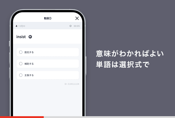 意味がわかればよい単語は選択式で