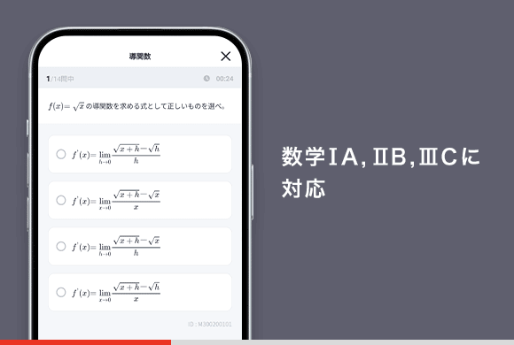 数学IA、ⅡB、ⅢCに対応