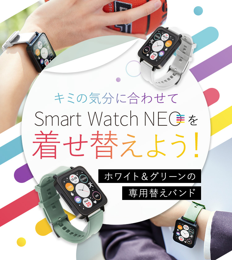 キミの気分に合わせてSmart Watch NEOを着せ替えよう！ ホワイト＆グリーンの専用替えバンド