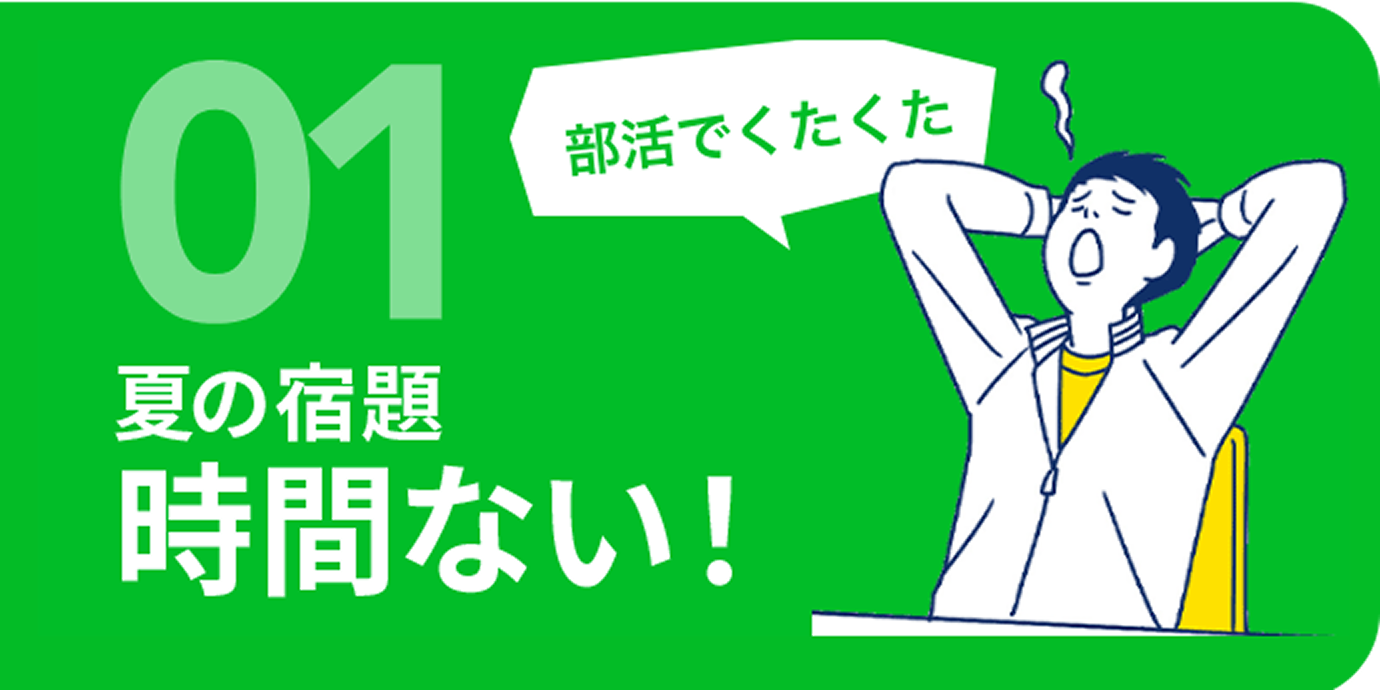 01 夏の宿題時間ない!