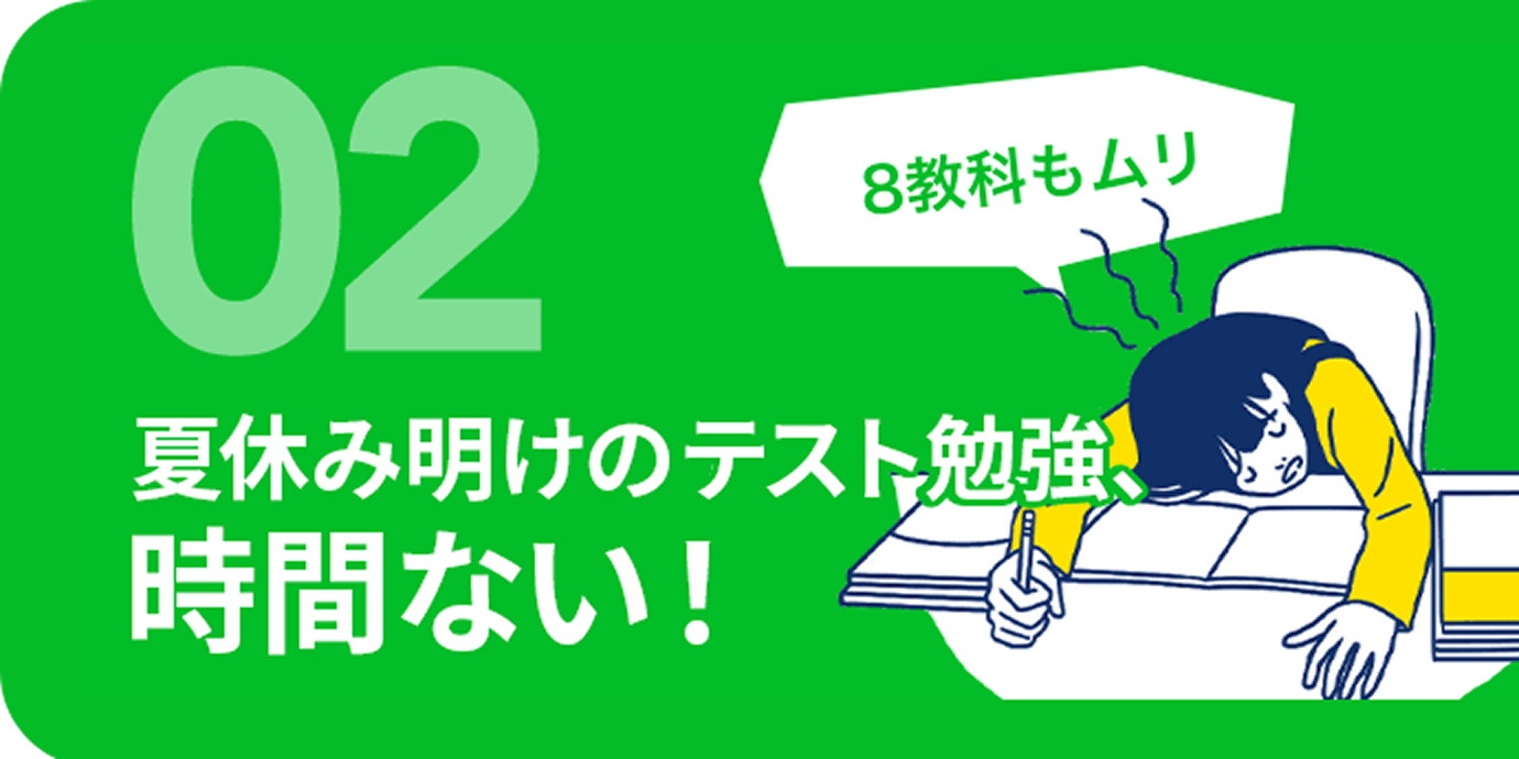 02 夏休み明けのテスト勉強、時間ない!