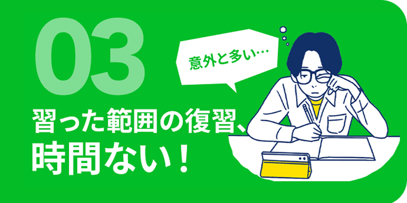 03 習った範囲の復習、時間ない!