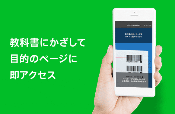 教科書にかざして目的のページに即アクセス