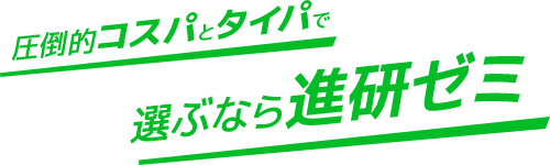 圧倒的コスパとタイパで選ぶなら進研ゼミ