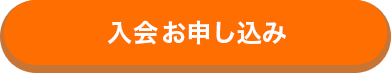 入会お申し込み