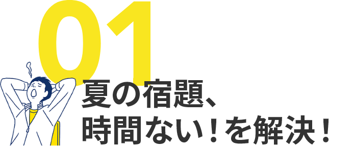 01 夏の宿題、時間ない!を解決!
