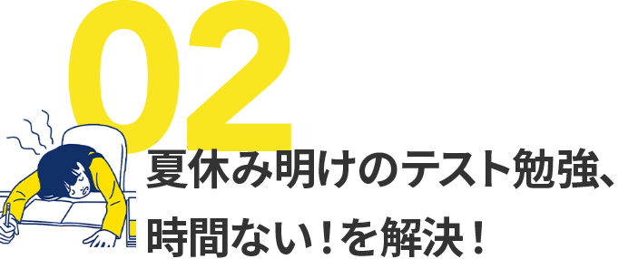 02 夏休み明けのテスト勉強、時間ない!を解決!