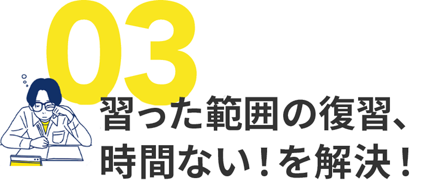 03 習った範囲の復習、時間ない!を解決!