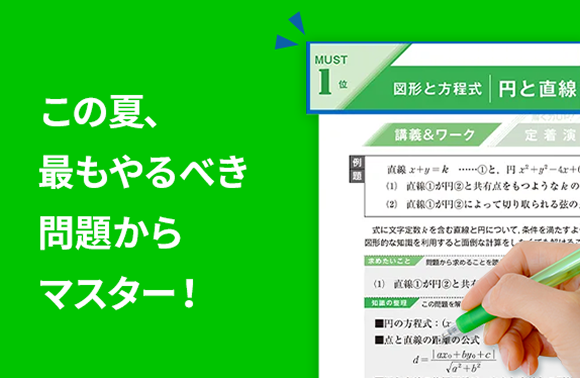 この夏最もやるべき問題から マスター!