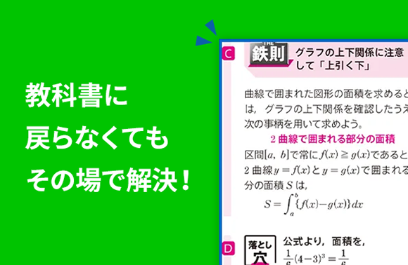 教科書に戻らなくてもその場で解決!