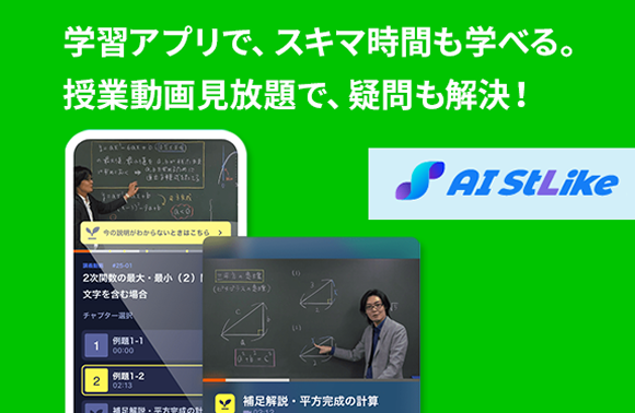 学習アプリで、スキマ時間も学べる。授業動画見放題で、疑問も解決!