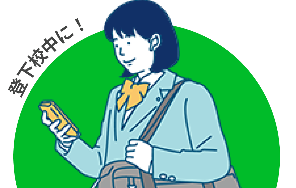 登下校中に!