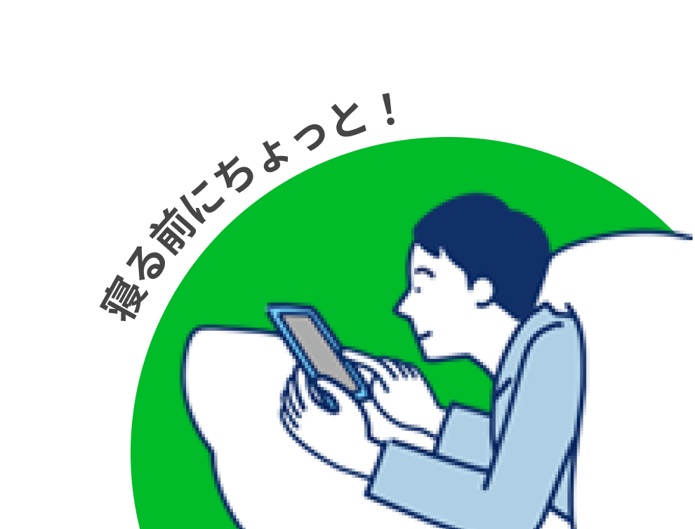 寝る前にちょっと!