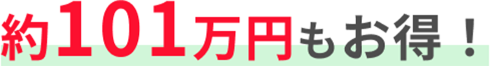 約101万円もお得！