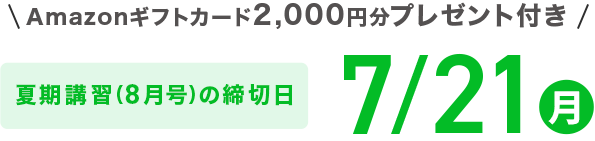 Amazonギフトカード2,000円分プレゼント付き 夏期講習(8月号)の締切日 7/21月