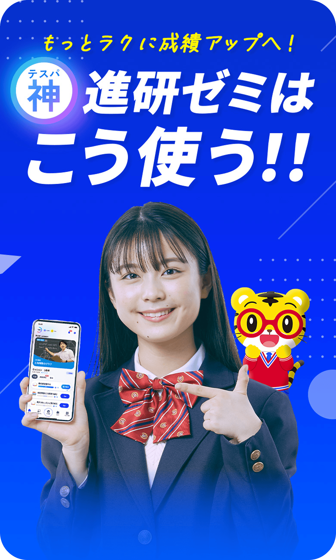 もっとラクに成績アップへ！テスパ神進研ゼミはこう使う!!