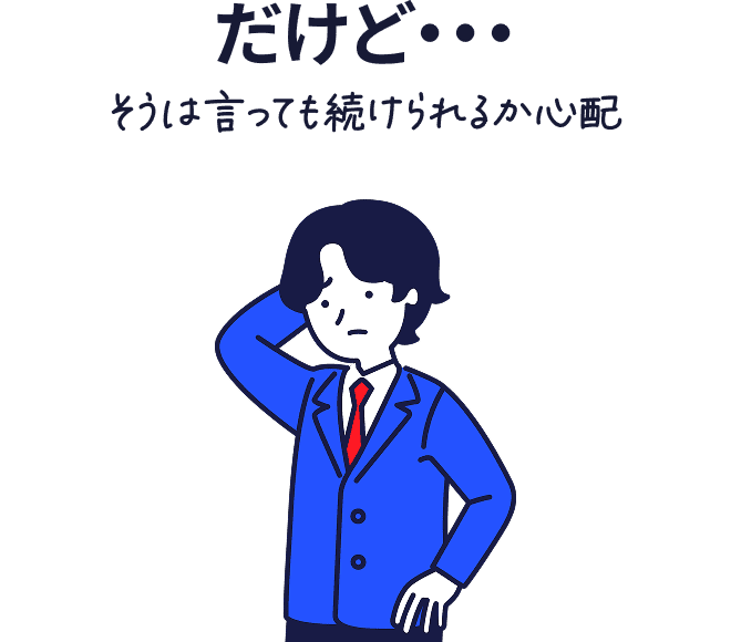 だけど・・・ そうは言っても続けられるか心配