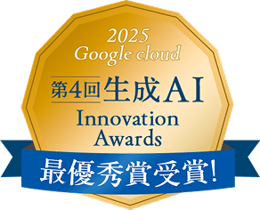 第4回生成AI Innovation Awards 最優秀賞受賞！