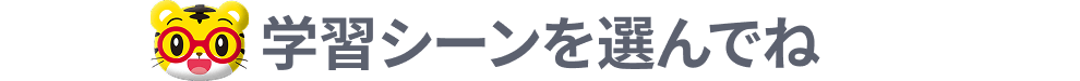 学習シーンを選んでね