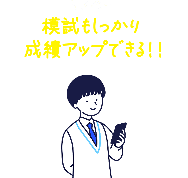 忙しくても・・・模試もしっかり成績アップできる！！