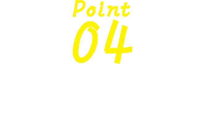 Point 04 足りない力を集中して強化もできる！
