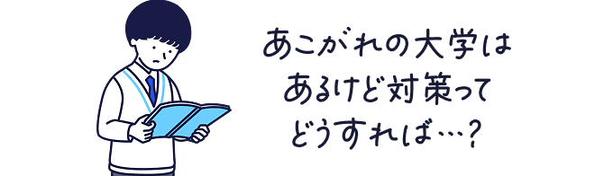 あこがれの大学はあるけど対策ってどうすれば…？