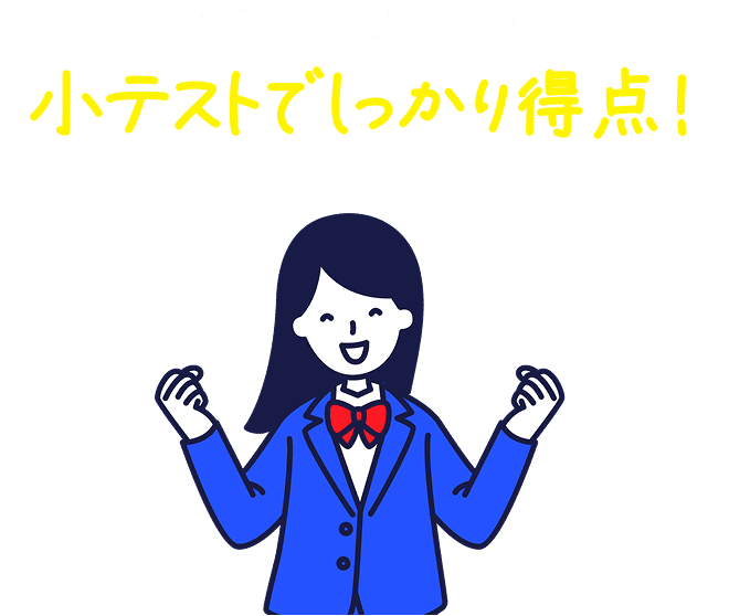忘れてたり時間が無くても小テストでしっかり得点！