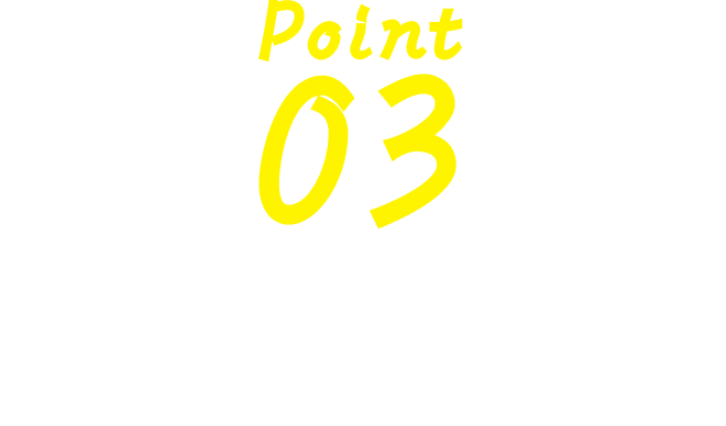 Point 03 要点を確認したら最後は演習！