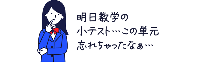 明日数学の小テスト…この単元忘れちゃったなぁ…