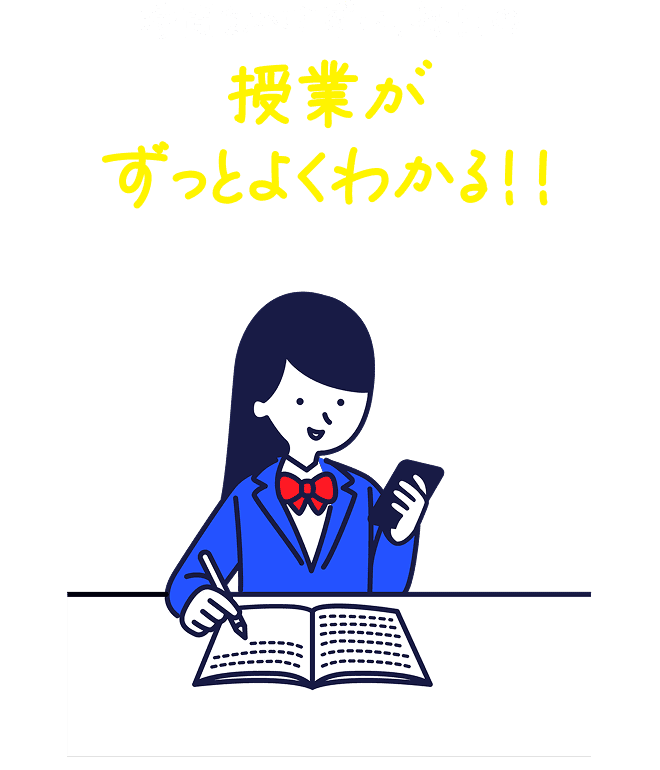 時間をかけずに、毎日の授業がずっとよくわかる！！
