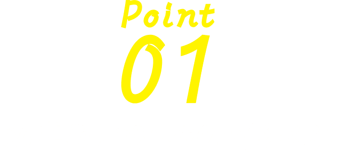 Point 01 必要なところにラクに飛べる！