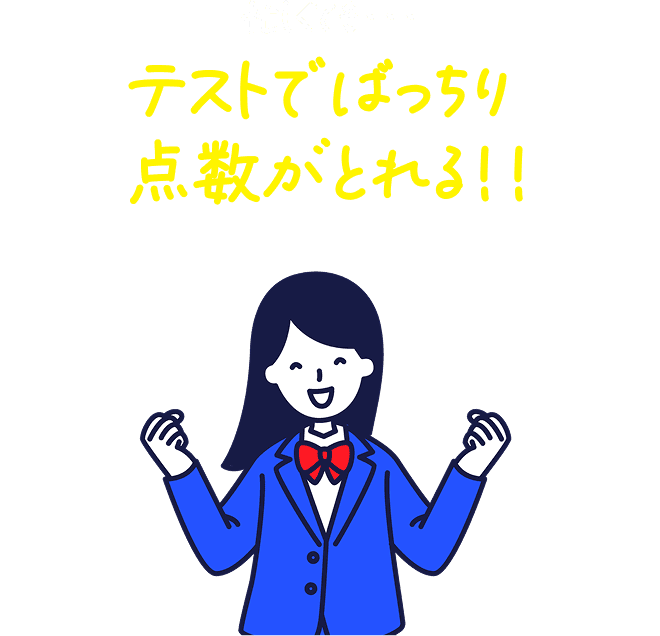 忙しくても・・・テストでばっちり点数がとれる！！