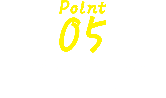 Point 05 対策パックの進捗はすぐわかる！